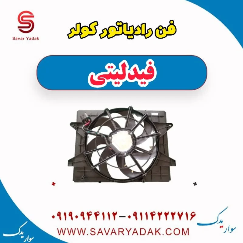 رادیاتور کولر فیدلیتی پرایم