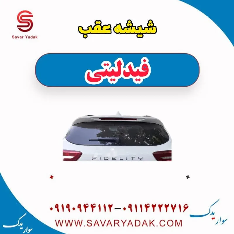 شیشه عقب فیدلیتی