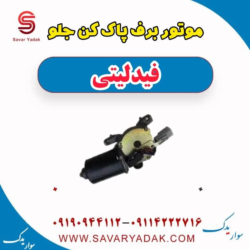 موتور برف‌پاک‌کن فیدلیتی پرایم