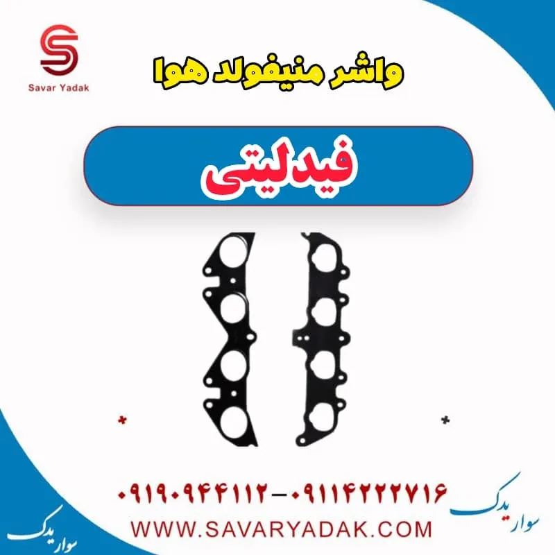 واشر منیفولد هوا فیدلیتی پرایم