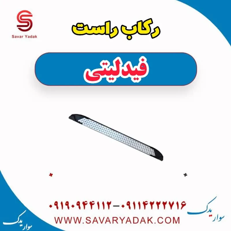 رکاب راست فیدلیتی