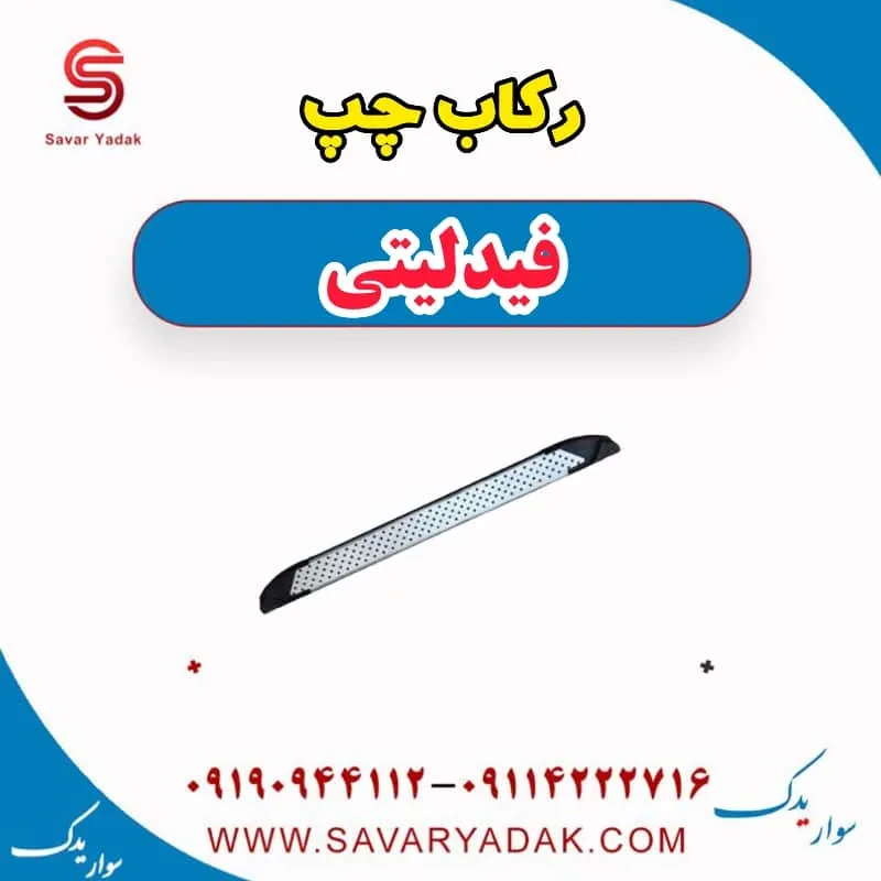 رکاب فیدلیتی پرایم