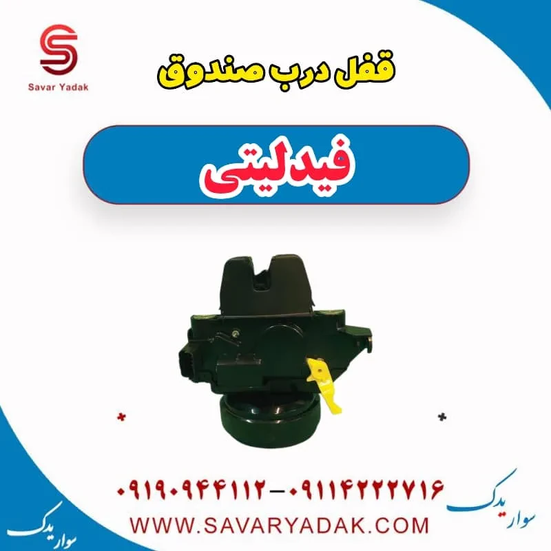 قفل صندوق فیدلیتی پرایم