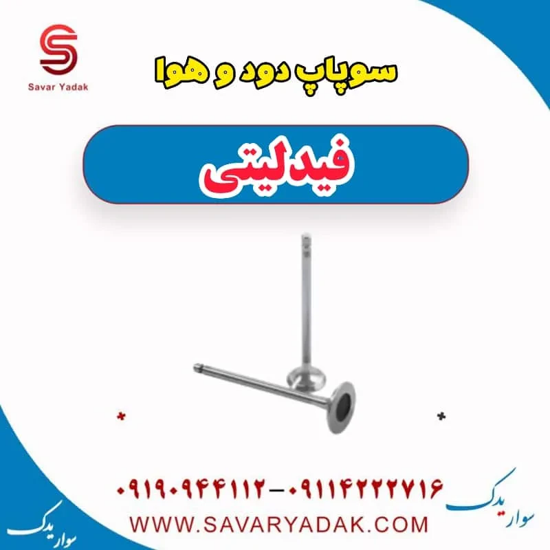 سوپاپ فیدلیتی پرایم