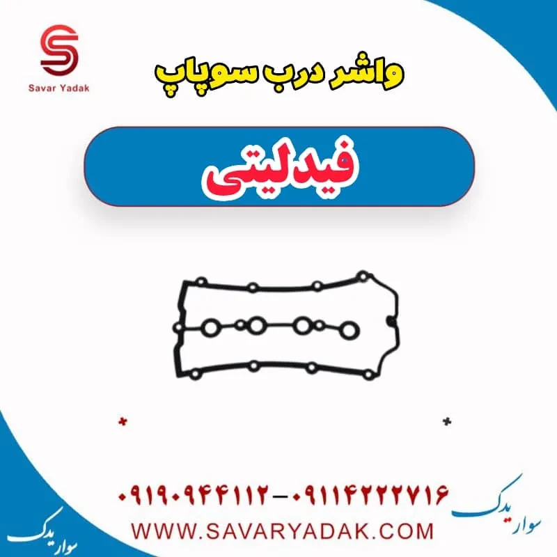 واشر درب سوپاپ فیدلیتی