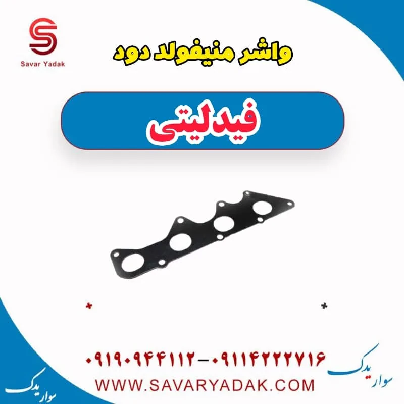 واشر منیفولد دود فیدلیتی پرایم