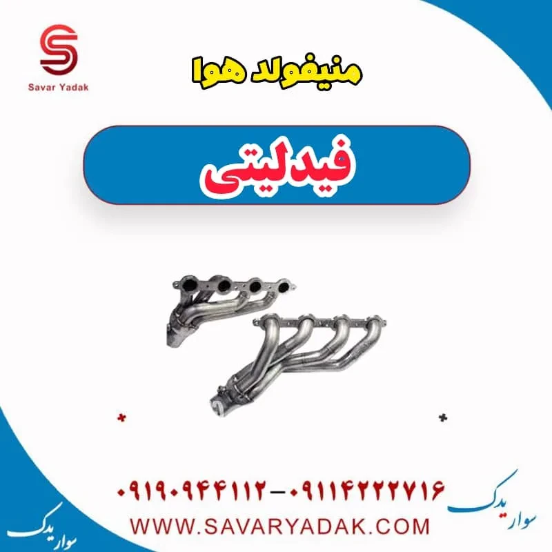 منیفولد هوا فیدلیتی پرایم