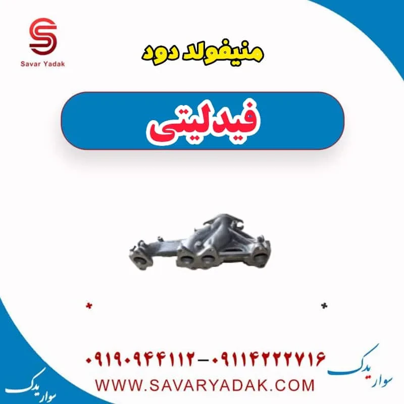 منیفولد دود فیدلیتی پرایم