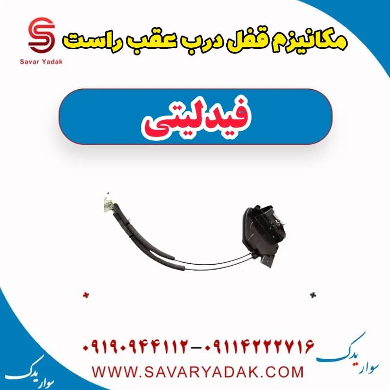 مکانیزم قفل درب عقب چپ فیدلیتی