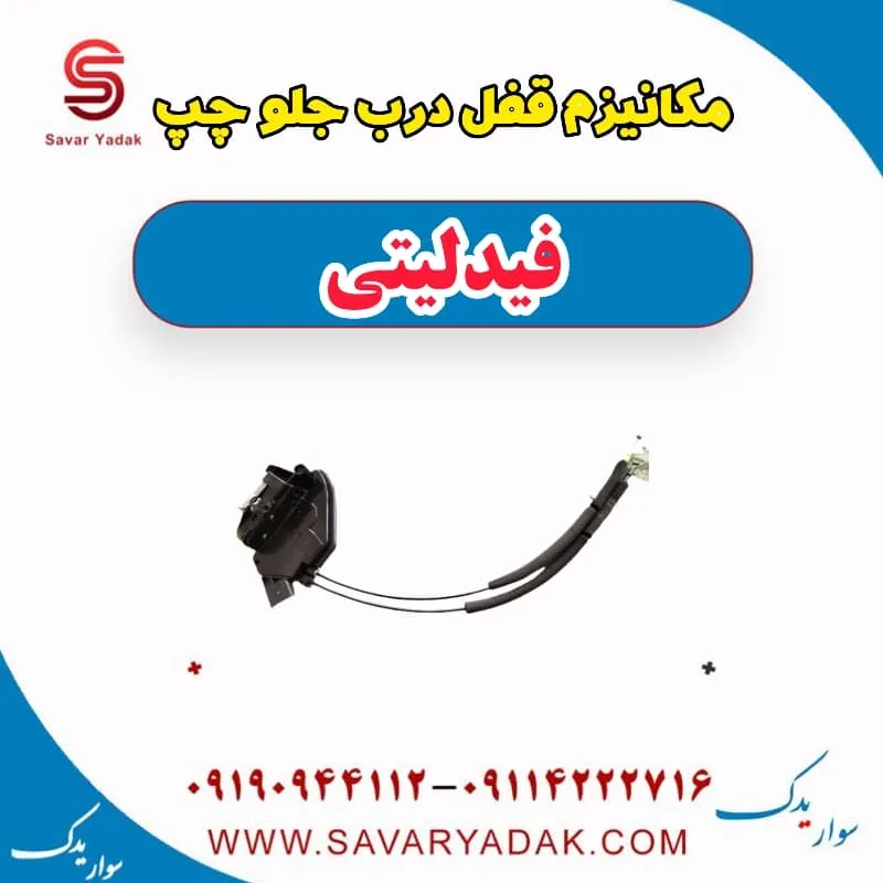 قفل درب جلو فیدلیتی پرایم