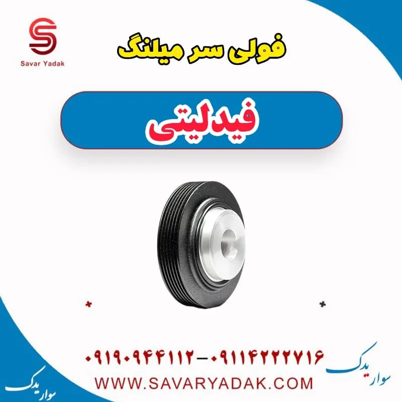 فولی سر میلنگ فیدلیتی