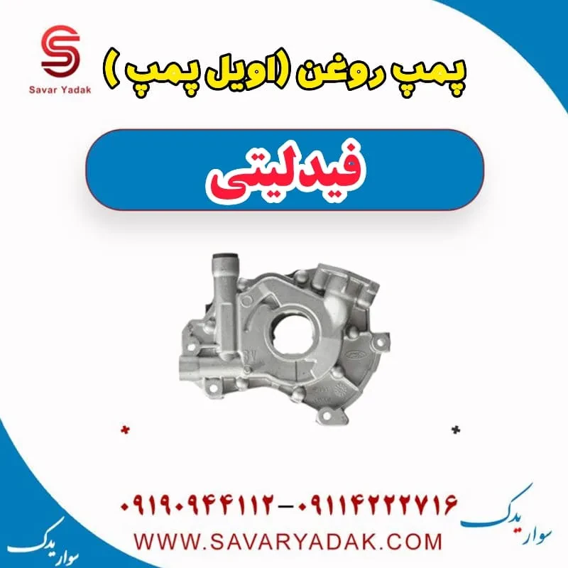 اویل پمپ فیدلیتی پرایم