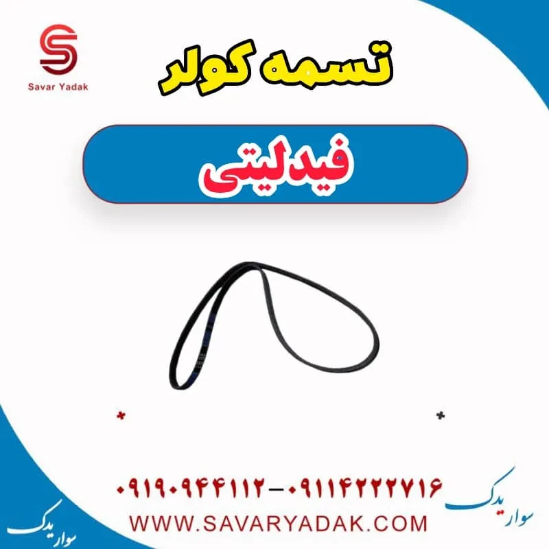 تسمه کولر فیدلیتی پرایم
