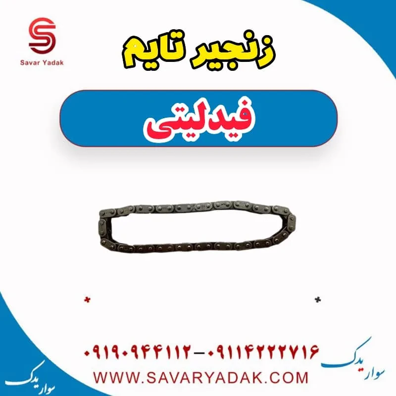 زنجیر تایم فیدلیتی
