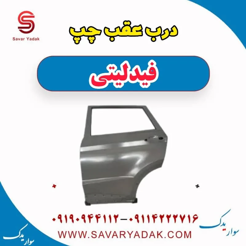 درب عقب راست فیدلیتی