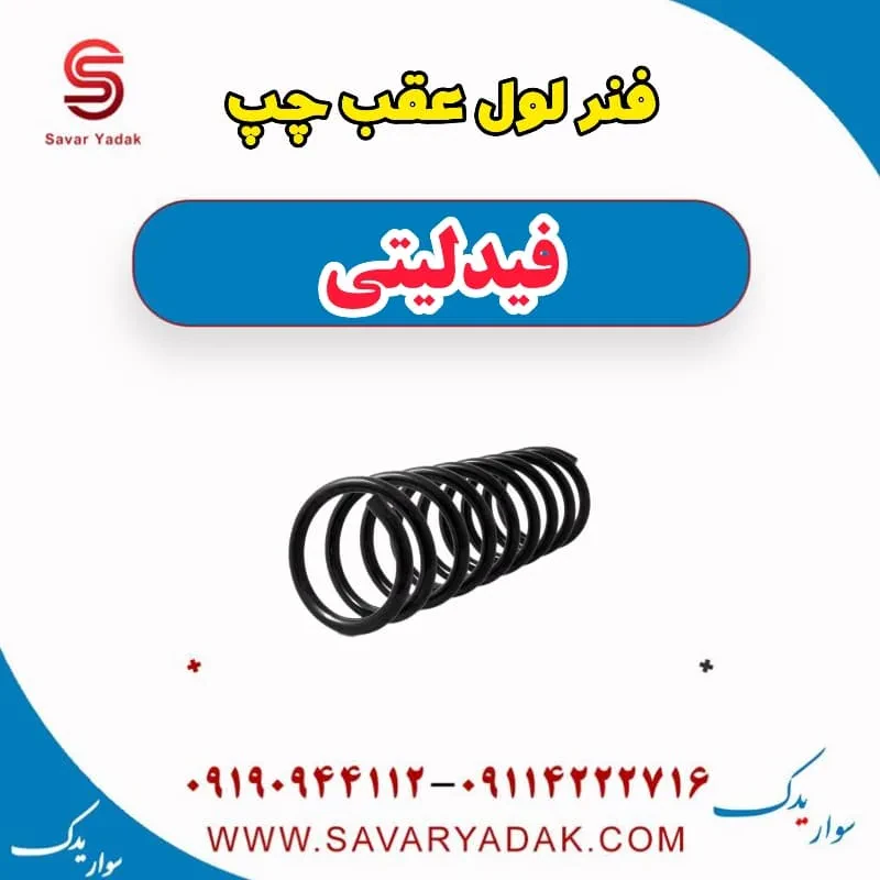 فنر لول عقب چپ فیدلیتی
