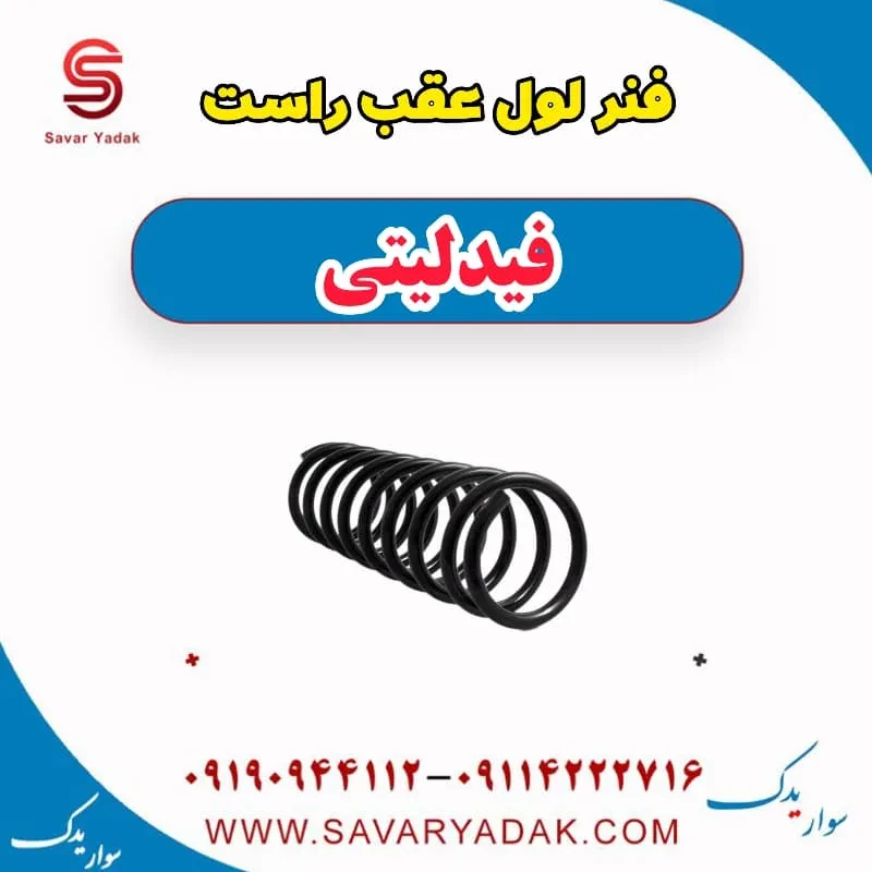 فنر لول عقب راست فیدلیتی