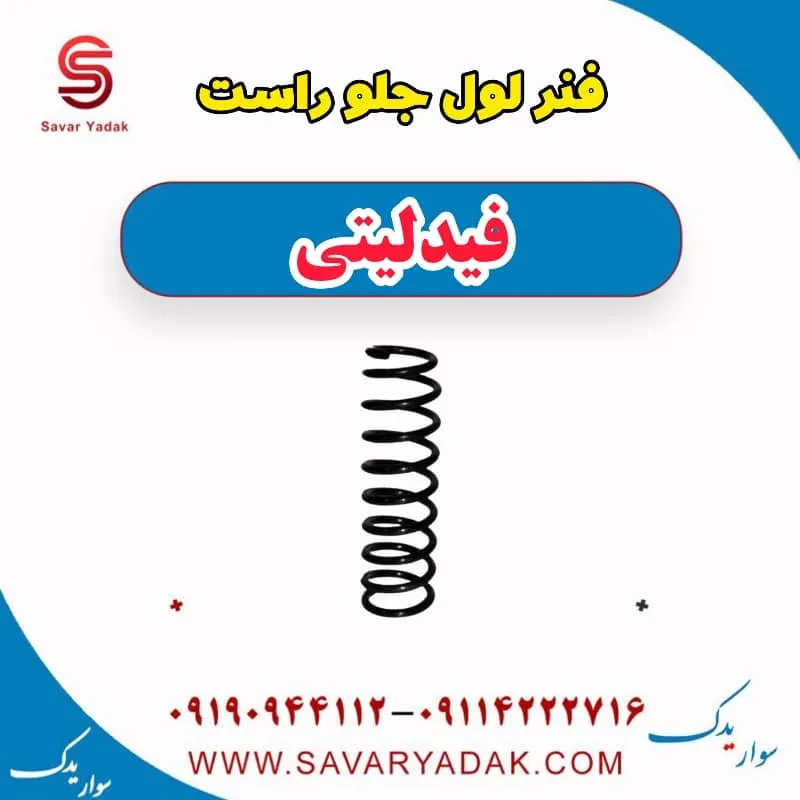 فنر لول جلو راست فیدلیتی