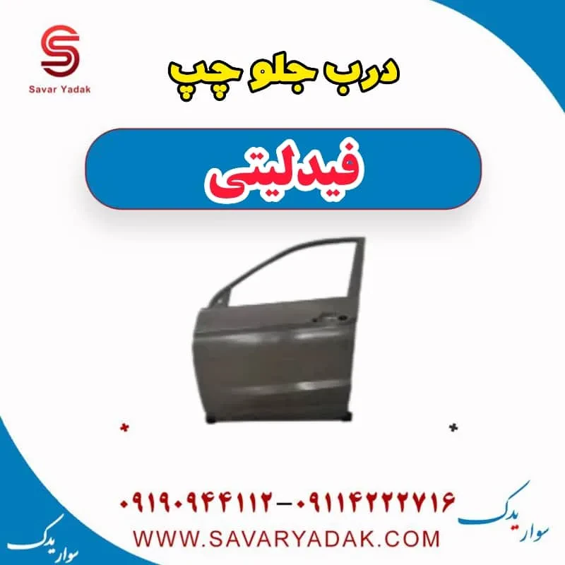 درب جلو چپ فیدلیتی