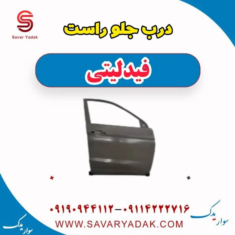 درب جلو راست فیدلیتی