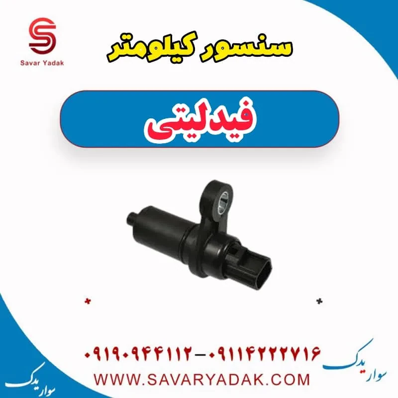 سنسور خروجی سرعت فیدلیتی