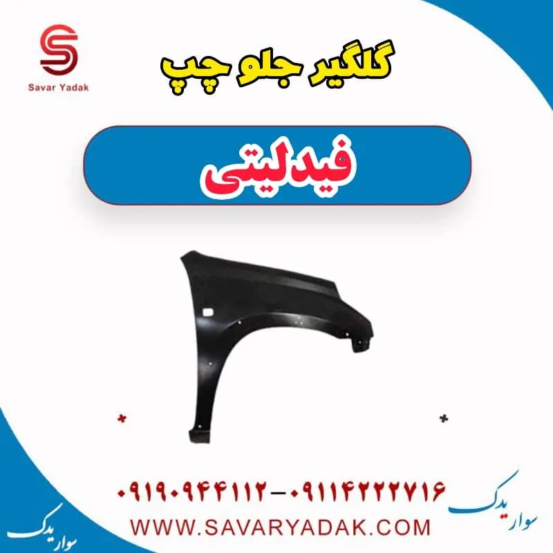 گلگیر جلو راست فیدلیتی