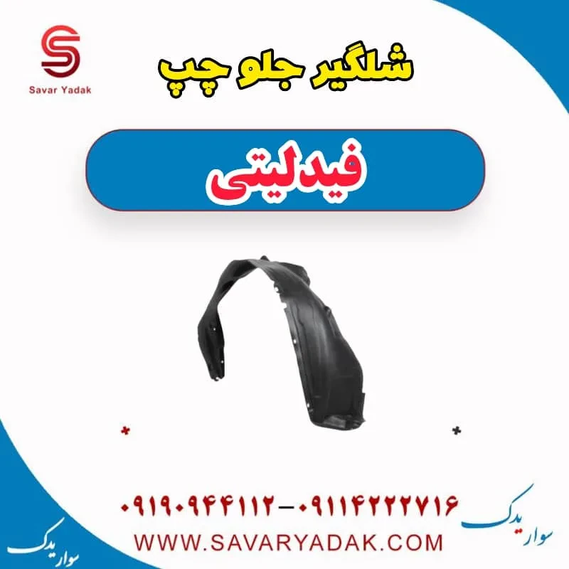 شلگیر جلو چپ فیدلیتی