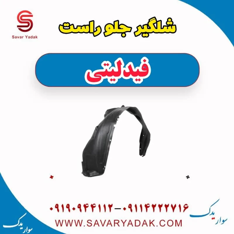 شلگیر جلو راست فیدلیتی