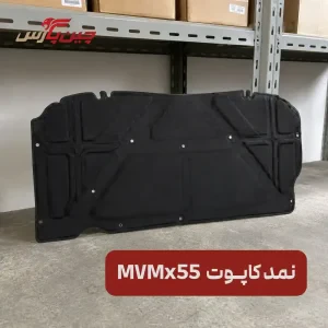 نمد کاپوت ام وی ام X55
