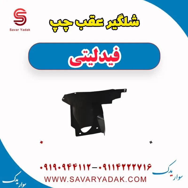 شلگیر عقب چپ فیدلیتی