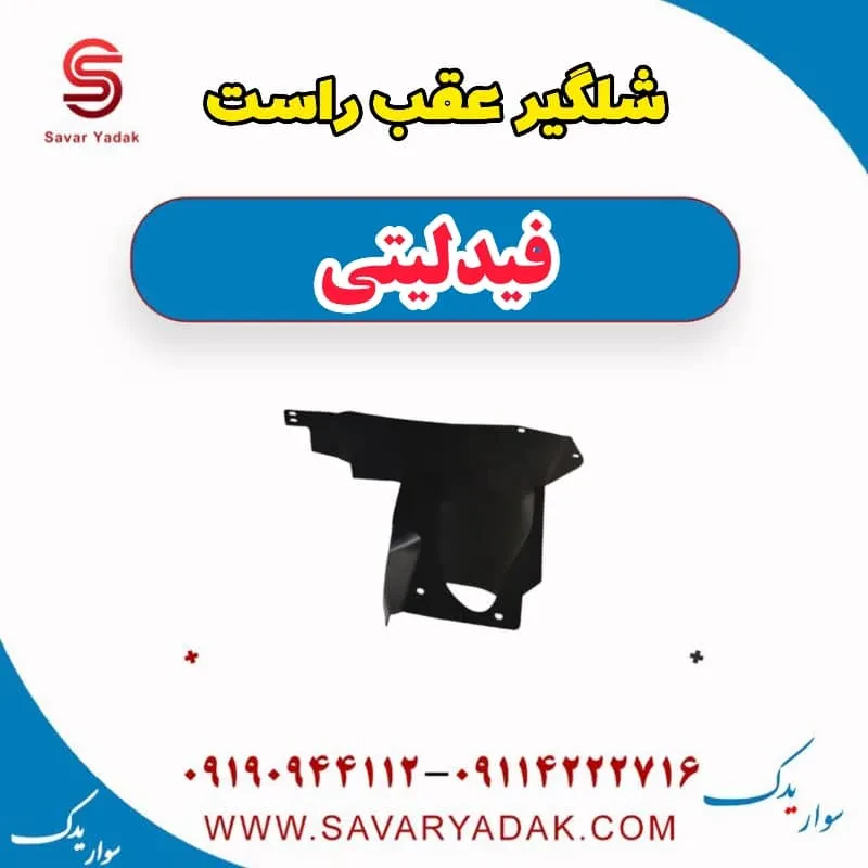 شلگیر عقب راست فیدلیتی