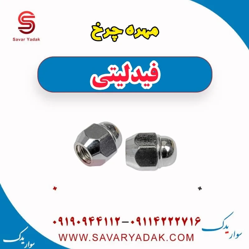 مهره چرخ فیدلیتی پرایم