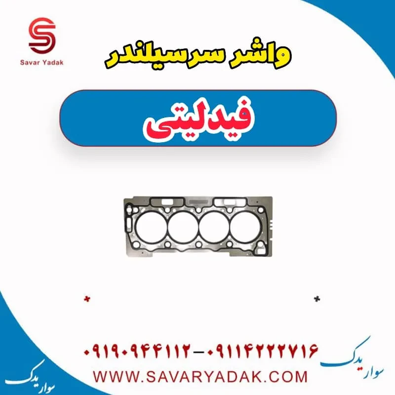 واشر سرسیلندر فیدلیتی