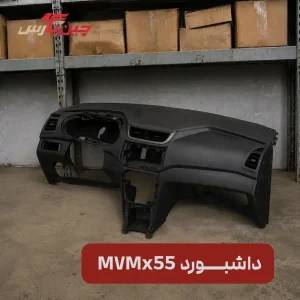 پوسته داشبورد ام وی ام X55