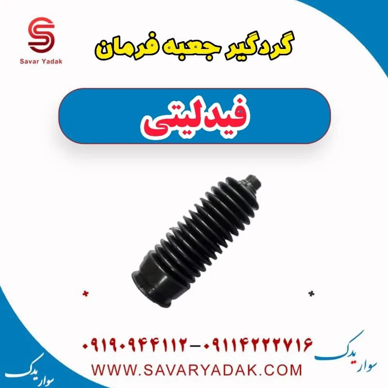 گردگیر جعبه فرمان فیدلیتی