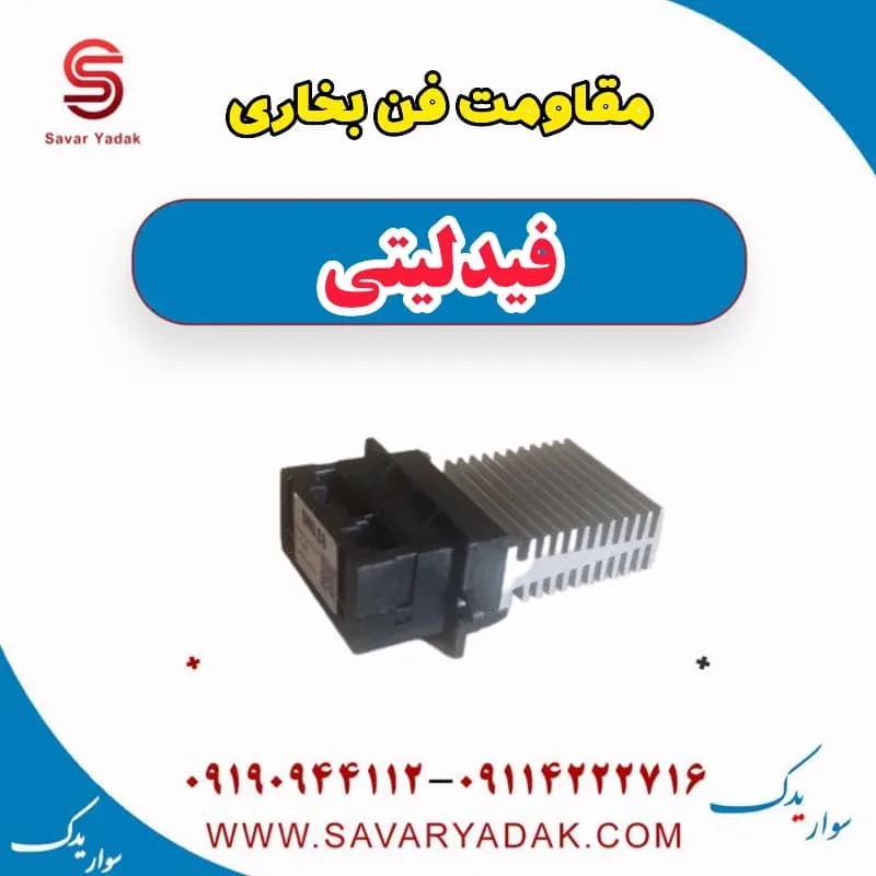 مقاومت فن بخاری فیدلیتی