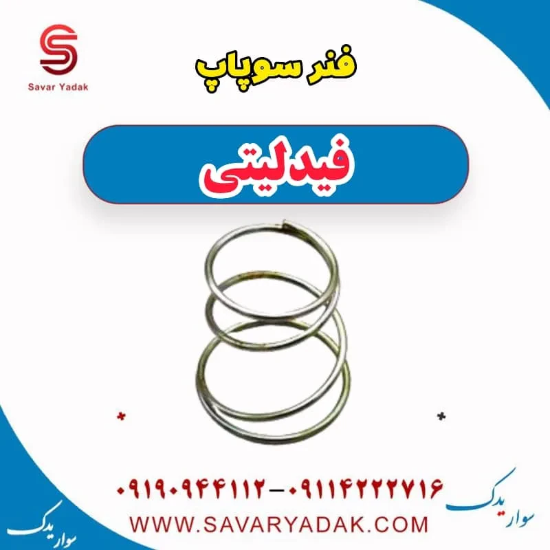 فنر سوپاپ فیدلیتی پرایم