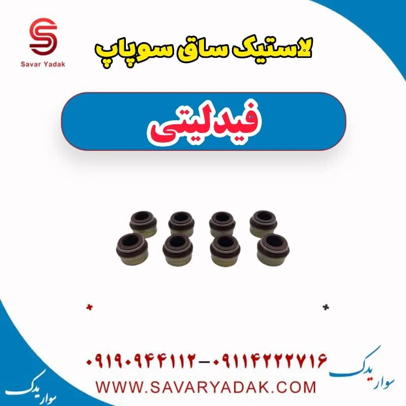 لاستیک ساق سوپاپ فیدلیتی پرایم