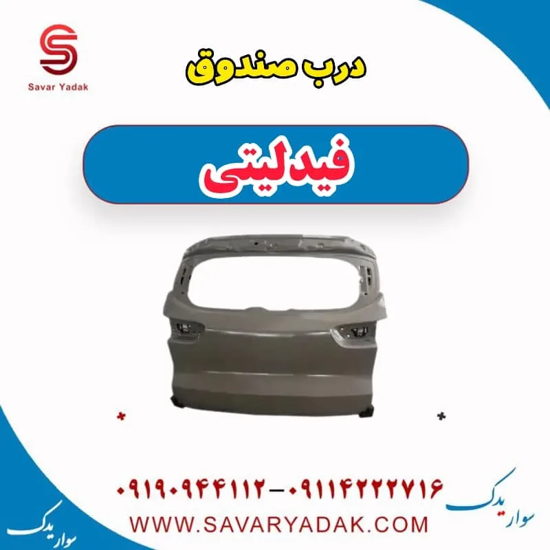 درب صندوق فیدلیتی پرایم
