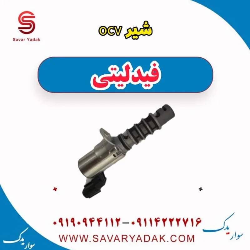 شیر OCV فیدلیتی پرایم