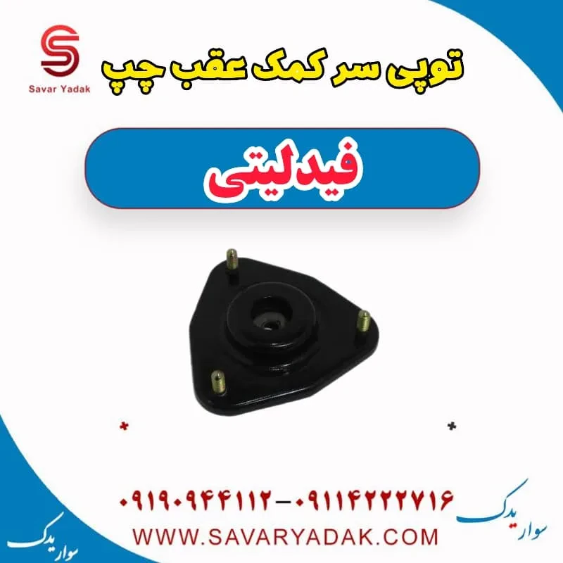 توپی سر کمک‌فنر عقب فیدلیتی پرایم