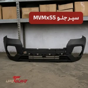سپر جلو ام وی ام X55