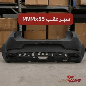 سپر عقب ام وی ام X55