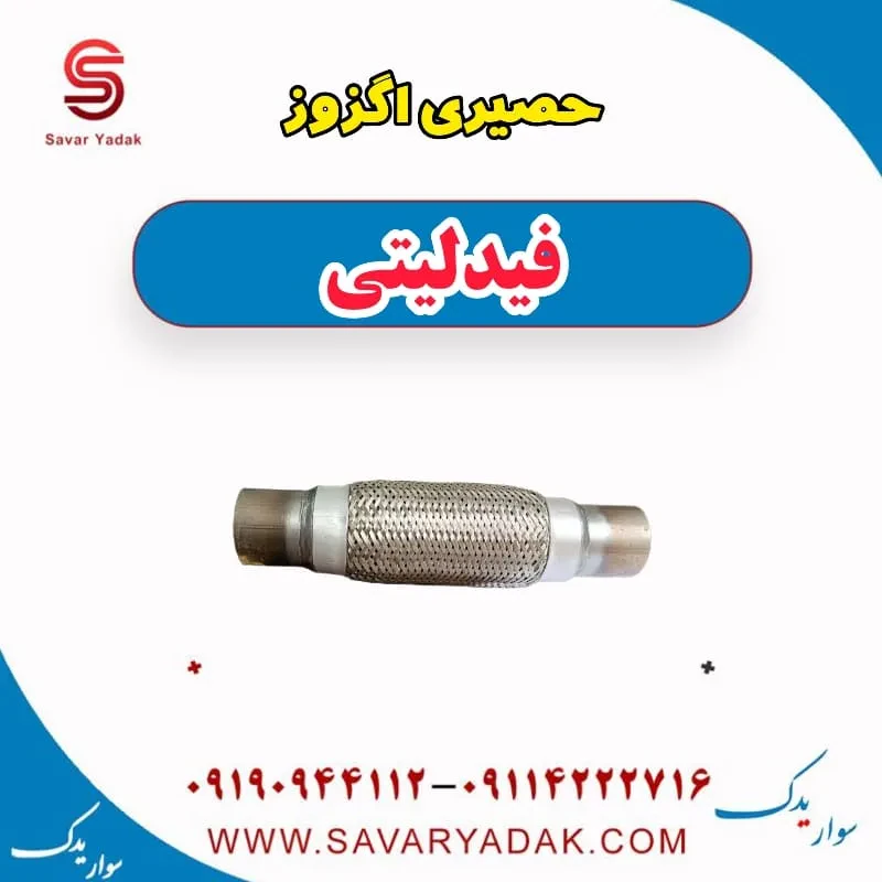 حصیری اگزوز فیدلیتی پرایم