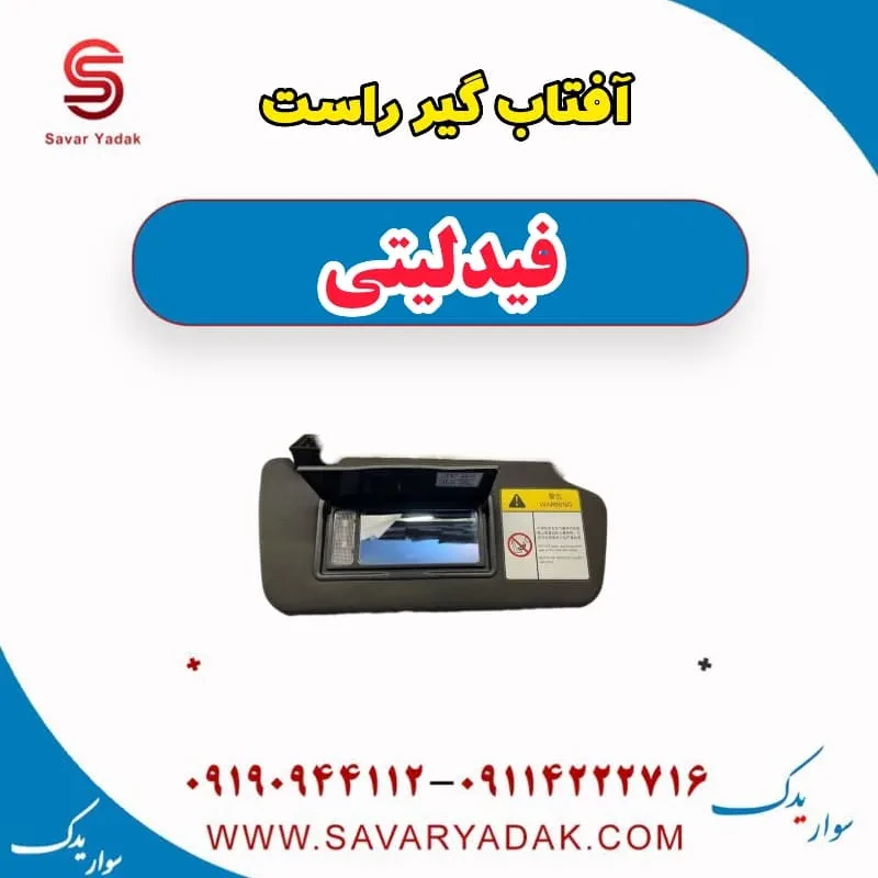 آفتاب گیر چپ فیدلیتی