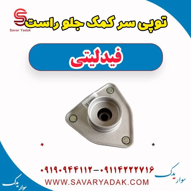 توپی سر کمک جلو چپ فیدلیتی