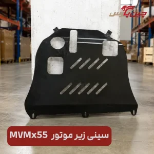 سینی زیر موتور ام وی ام x55