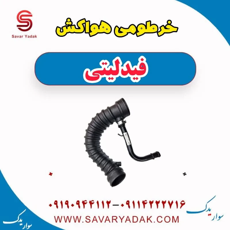 خرطومی هواکش فیدلیتی پرایم