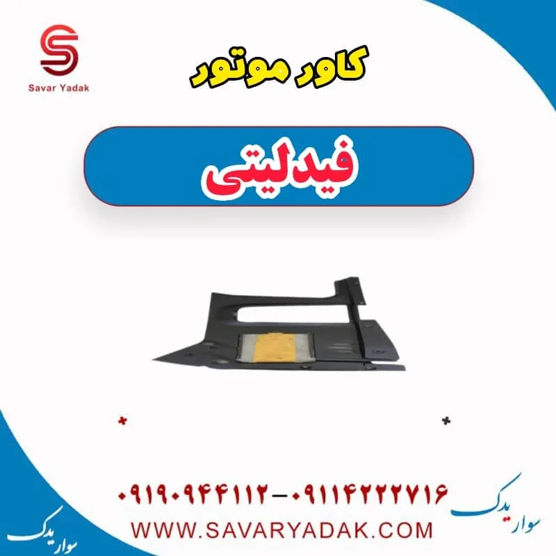 کاور موتور فیدلیتی