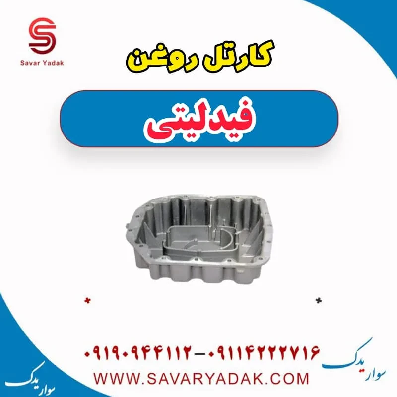 کارتل روغن موتور فیدلیتی پرایم